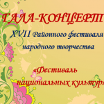 Афиша Фестиваль_cr